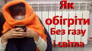 Як обігріти квартиру без газу і електрики, якщо відключили світло. Перевірена альтернатива опеленю