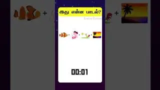 Can you Guess the Song? 🤔 | Tamil Quiz | Connection Game | Brainy Person #shorts