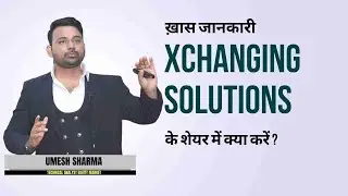 Xchanging Solutions Ltd. के शेयर में क्या करें? Expert Opinion by Umesh Sharma