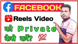 How To Private Facebook Reels | Reels Privacy Facebook