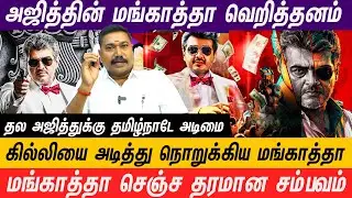 மங்காத்தா படத்தை கொண்டாடும் இளைஞர்கள் வெளிநாட்டில் ரசித்த தல அஜித்  #mankatharerelease #ajith #thala