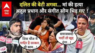 Meerut Abduction Case: कपसाड़ गांव में Atul Pradhan और Sangeet som दोनों पहुंचे, गर्म हुई सियासत
