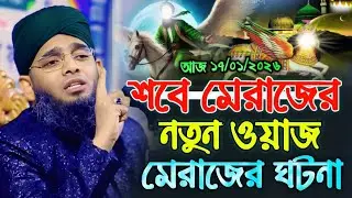শবে মেরাজের নতুন ওয়াজ ২০২৬ । Shab e meraj Waz 2026 | গাজী সোলাইমান নতুন মেরাজের ঘটনা । Gazi Suleman