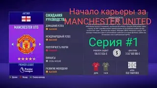 Карьера за Манчестер Юнайтед #1 / КАРЬЕРА ЗА MU В FIFA 21