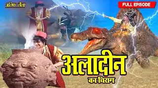मौत की गार में अलादीन उतरा | Alif Laila Superhit Serial | Full Ep 2025 @Starlens Serial