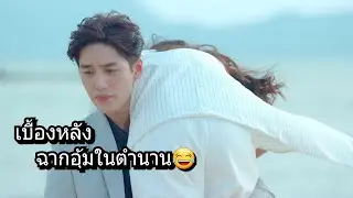 เบื้องหลังหัวใจศิลา❤ |ฉากอุ้มในตำนาน วันนั้นพี่ต่อเจ็บขามาก สปีริตสุดๆ