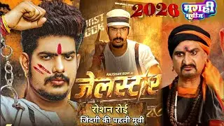 Jailstar (jailstar) movie l #roshanrohi l ka #trailer  #new l movie 2026 ka awdhes mishra 