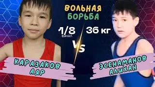 Каразаков Аяр v/s Эсенаманов Алихан 36 кг 1/8 Финал #вольнаяборьба #эркинкүрөш #kyrgyzstanwrestling