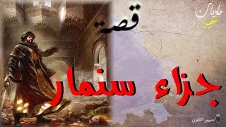 جزاء سنمار....أغمض عينيك و استمع.. حكايات شعبية