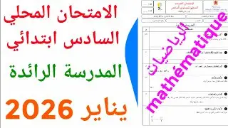 الامتحان الموحد المحلي المدرسة الرائدة في الرياضيات السادس ابتدائي دورة يناير 2026 