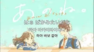 유이카 (ユイカ), 아레쿤 (あれくん) - 아노네 あのね 1시간 반복 (한글자막)