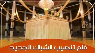 مراحل تنصيب الشباك الجديد لمرقد الشريفة بنت الامام الحسن المجتبى (ع)