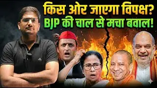 Virodh Ki Uljhan vs BJP Strategy | Indian Politics Ka Sach | Power Game Explained