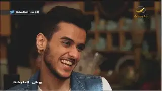 وش الطبخه الحلقه 19 ضيفنا 