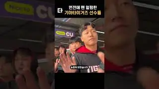 팬 앞에서 대놓고 얼평한 기아타이거즈 선수들 #shorts