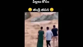 #పిల్లల కోసం తండ్రి తపన #shorts #facts #emotional #ytshorts #amezing #telugufacts #viral #love #sort