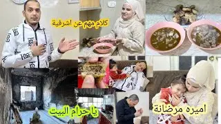 حكي مهم عن الاشرفية🤔 شوفوا بيت خالتي بعد الحريق//اميرة مرضت😔 طبخنا سماقية وكبة مشوية