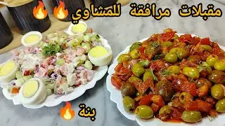 2 مقبلات مرافقة للمشاوي🔥فعيد الأضحى🐏 من أروع المقبلات بنة تاعهم سبيسيال ينحو ڨهمة اللحم و الشواء🔥😋
