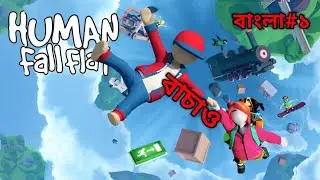 Human Fall Flat 😂 Bangla Gameplay | Funniest Physics Game Ever | Bangla Fun Gaming