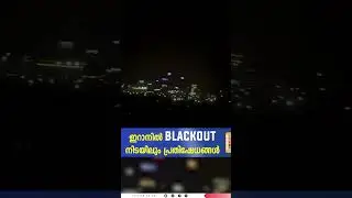 ഇറാനിൽ blackout നിടയിലും പ്രതിഷേധങ്ങൾ | IRAN BLACKOUT PROTESTS