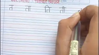 Hindi letter त (ta) Matra writing practice | Swara Matra & Misrita Vyanjan handwriting