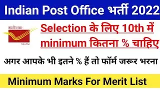 Indian Post Office GDS Cutoff 2022|Low % वाले भी होंगे सिलेक्ट|India Post Office GDS Result|#gds