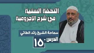 التحفة السنية في شرح الاجرومية | الشيخ رائد الطائي (الدرس ١٥)