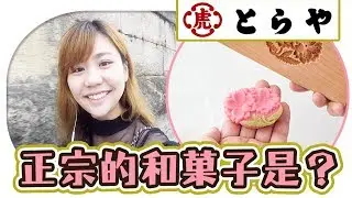 體驗巴黎第一的【和菓子屋】！試吃各種美絕的下午茶日本點心！Toraya wagashi in Paris 【Utatv】