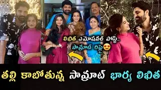 Bigg Boss Samrat Reddy Wife Anjana sri Likitha Emotional Post / Star Looks