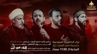 #مباشر#الكاظمية_المقدسة الخطيب الشيخ علي السماوي حسينية قصرالزهراء الخامس #محرم1446 هـ