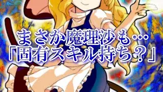 （＃ゆっくり茶番劇）東方魔劣録　～固有スキル「ギフト」で復讐する～　第67話「共通点は固有スキル？」　#ゆっくり茶番劇 #東方茶番劇 #柊黎　#ゆっくり #ゆっくり劇場