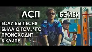 ЛСП (God-given) - Бэйби (Если бы песня была о том, что происходит в клипе) ЛИТЕРАЛ