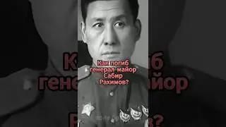 💥Как погиб генерал-майор Сабир Рахимов?