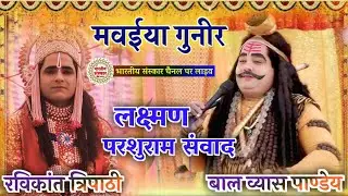 मवईया की परशुरामी !! लक्ष्मण रविकान्त त्रिपाठी V/S परशुराम बाल व्यास पाण्डेय  @bhartiysanskar