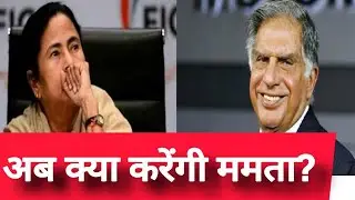 Singur Land Case: अब क्या करेंगी Mamata? || 31_10_2023