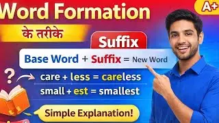 Prefix and suffix से शब्दों के अर्थ किस प्रकार बदलते है।  How do you change meaning of a word . #up 