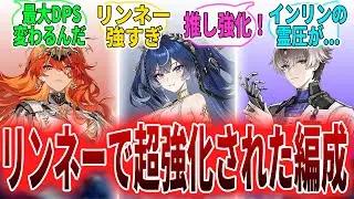 【鳴潮】リンネー汎用サブアタとして超優秀！火力が更新されて喜ぶ漂泊者たち」の反応集　　モーニエ/シグリカ/リューク/ルシラー　#鳴潮　#wutheringwaves  #プロジェクトWAVE