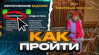 КАК ПРОЙТИ ХЭЛЛОУИН ИВЕНТ в ОНЛАЙН РП - ОБНОВА ОТВЕТЫ ИВЕНТА ONLINE RP GTA SAMP