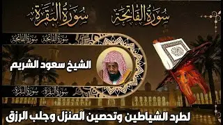 سورة البقرة كاملة بدون اعلانات فضيلة الشيخ سعود الشريم surah baqarah saud shuraim بث مباشر🔴