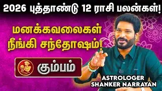 🏺 2026 கும்ப ராசிக்கு பொறுமை அவசியம்! சவாலைச் சமாளிப்பது எப்படி? 2026 புத்தாண்டு ராசி பலன்கள்