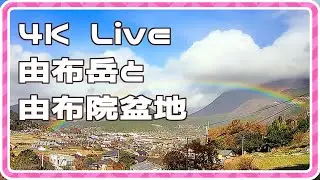 【4K Livecamera】ゆふいん、由布岳と夜景/Yufuin Onsen-Japan