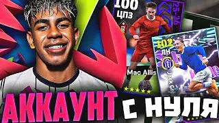 АККАУНТ с НУЛЯ 🛠️ в eFootball 2026 I БИТВА за ПЕРВЫЙ ДИВ