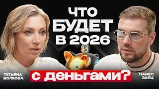 🔴  СРОЧНО СПАСАЙ свои деньги! КАК на НАС ЗАРАБАТЫВАЮТ другие ...? Что будет с ДЕНЬГАМИ в 2026 году?