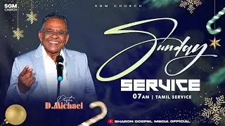 LIVE | SUNDAY SERVICE | PR D MICHAEL | SHARON GOSPEL MISSION | 21-12-2025 | COIMBATORE | SGM CHURCH