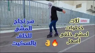 اسرار نجاح المشي الخلفي بالسكيت || احتراف المشي الخلفي || تدريبات سكيت 2022