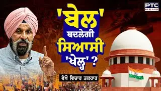 🔸ਵੇਖੋ Vichar Taqrar, 'ਬੇਲ' ਬਦਲੇਗੀ ਸਿਆਸੀ 'ਖੇਲ੍ਹ' ? | Bikram Singh Majithia | Shiromani Akali Dal