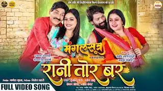 रानी तोर बर | Rani Tor Bar | Official Music Video | Mangalsutra | Cg Song | Sunil Soni | Kanchan
