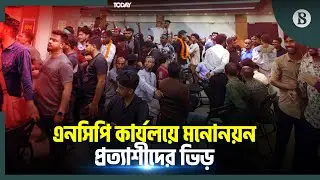 মনোনয়ন সংগ্রহ নিয়ে সরগরম এনসিপি কার্যালয় | NCP | Nomination Form Collection | The Business Standard