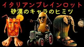 イタリアンブレインロットたちの秘密（ブル・エス・テ・パティプム）（リリリ・ラリラ）（ブルビット・トラクトリート）