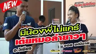 เต้ยหมอลำ  | มีน้องพี่ไม่แคร์ สายตาภาษารัก - สาธิต เดือนเพ็ญ : โควิดอิเล็คโทน บักหอยคันชัยภูมิ